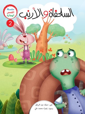cover image of السلحفاة والأرنب